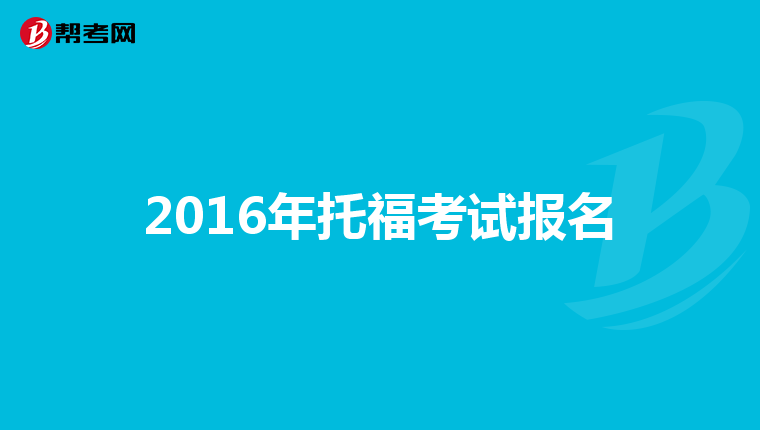 雅思報(bào)名教育局_教育部雅思考試報(bào)名_雅思教育中心報(bào)名