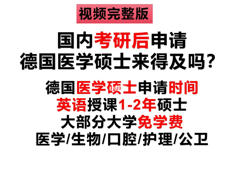 德國研究生申請(qǐng)條件_德國研究生申請(qǐng)流程_德國申請(qǐng)條件研究生要求
