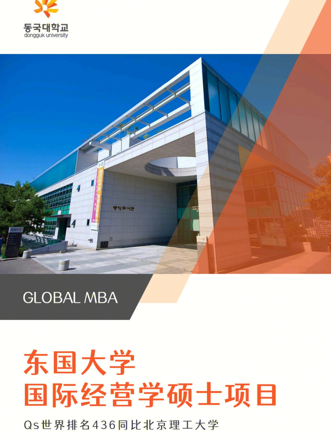 東國大學校_東國大學怎么樣_東國大學是公立還是私立