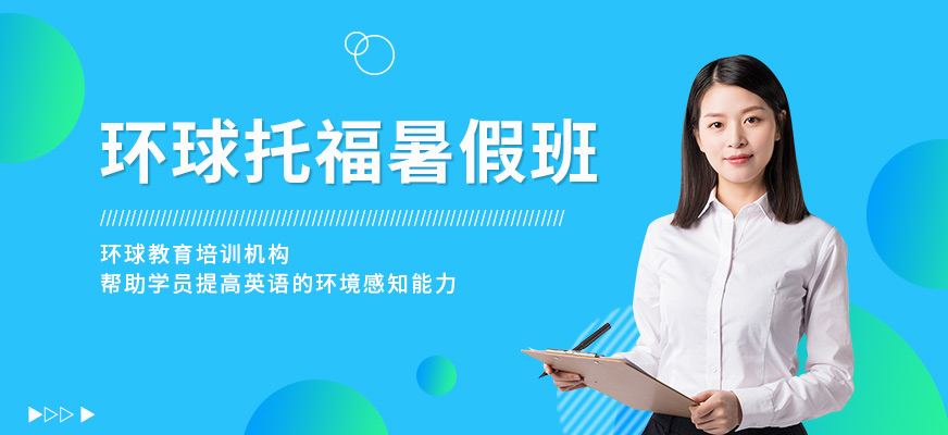 雅思環球培訓要多少錢_環球雅思培訓學校_雅思培訓環球雅思