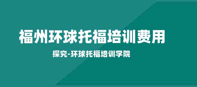 環球雅思培訓學校_雅思培訓環球雅思_雅思環球培訓要多少錢