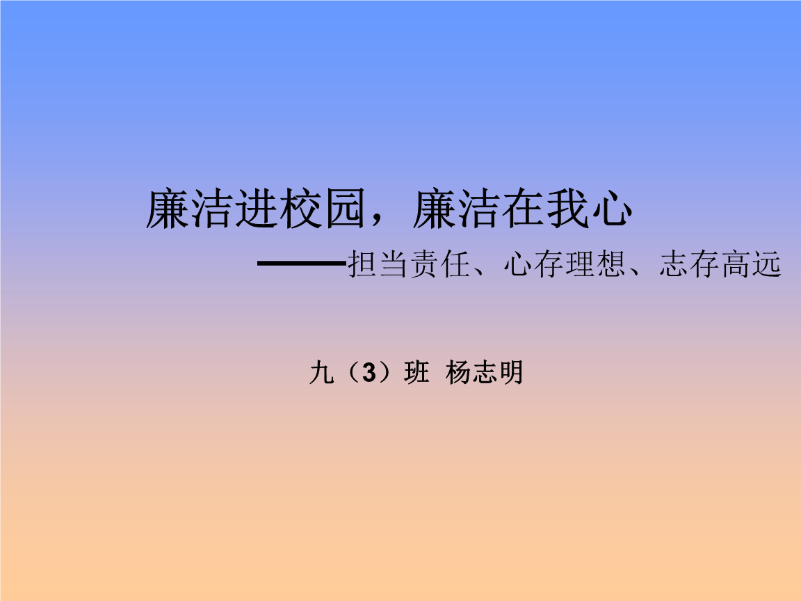 廉潔文化進校園800字_廉潔文化進校園作文_廉潔文化進校園的作文