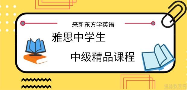 新東方托福口語班托福廈門培訓(xùn)_托福考試培訓(xùn)_托福托福培訓(xùn)哪里好