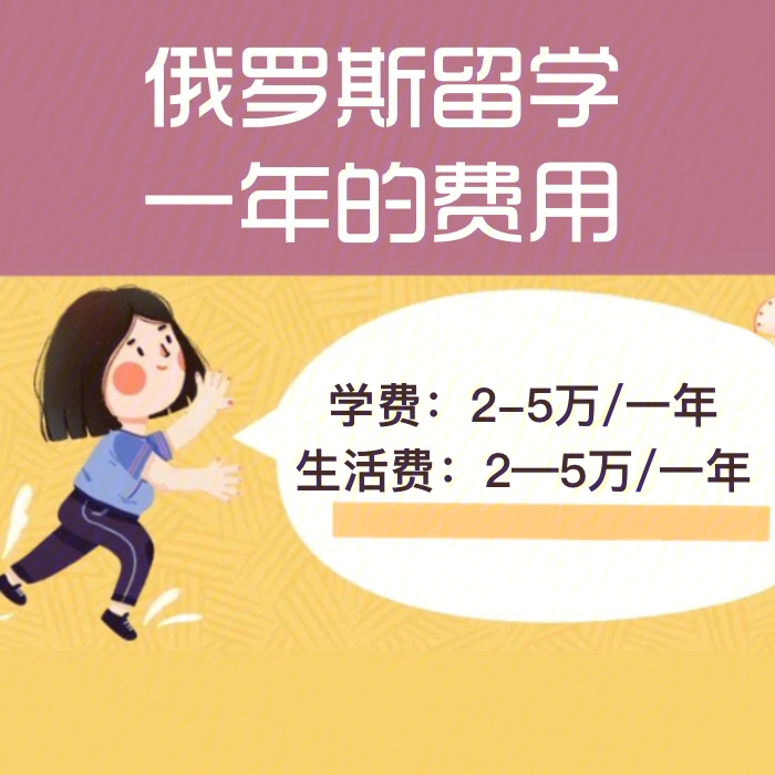 俄羅斯留學需要資金證明嗎_俄羅斯留學需要多少錢_留學俄羅斯錢需要花多久