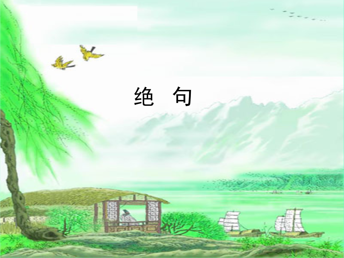 怎么區(qū)別絕句和律詩_律詩和絕句的區(qū)別_區(qū)別絕句和律詩