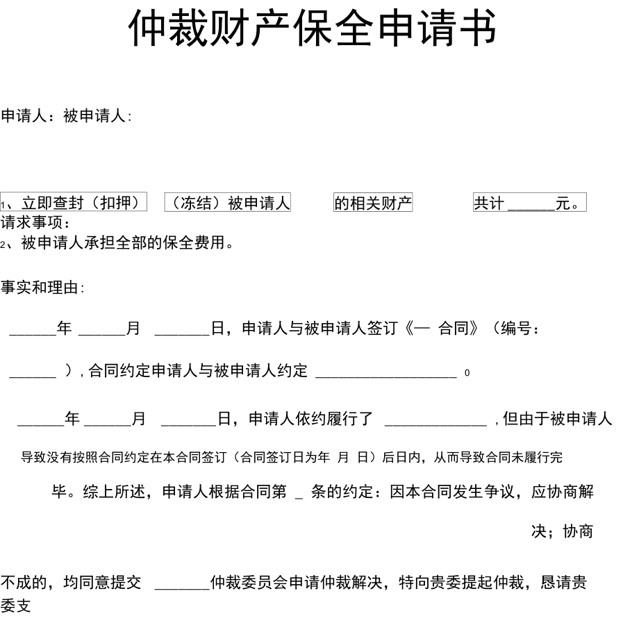 財產保全申請書范本_財產保全范本申請書范文_財產保全范本申請書怎么寫