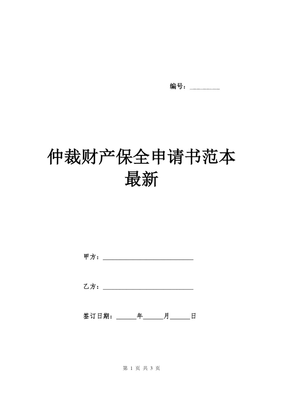 財產保全申請書范本_財產保全范本申請書范文_財產保全范本申請書怎么寫