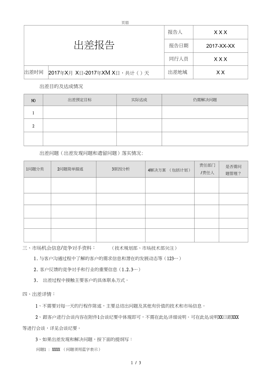 出差報(bào)告總結(jié)工作情況_出差工作總結(jié)報(bào)告_出差報(bào)告總結(jié)工作內(nèi)容