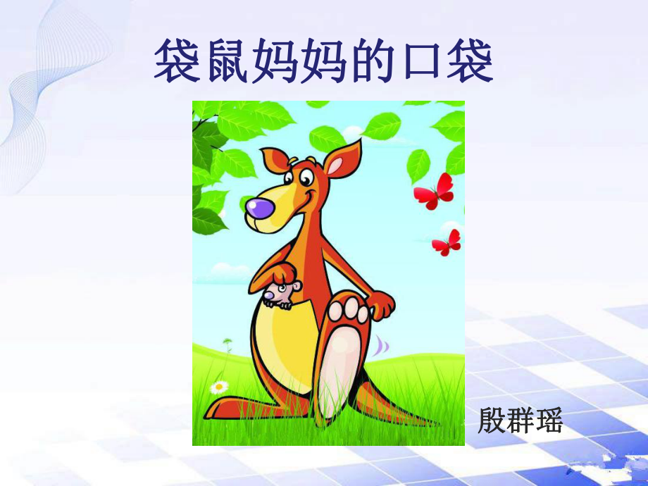 袋鼠的自述 500字作文_袋鼠自述作文字500字怎么寫_袋鼠自述作文400字