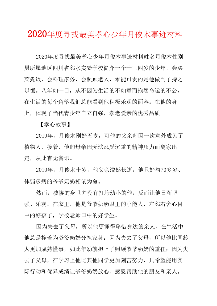 最美孝心少年事跡簡寫2019_2021最美孝心少年事跡_最美孝心少年事跡