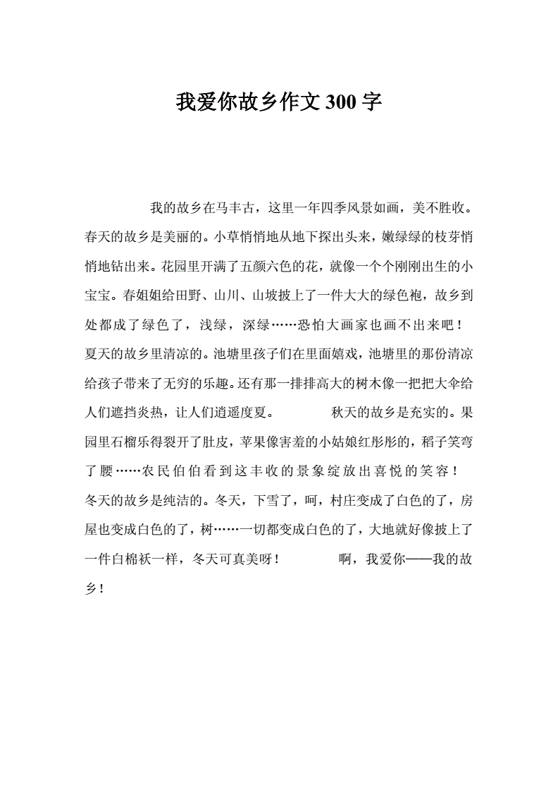 家鄉作文小學_我的家鄉作文二年級_年級作文我的家鄉