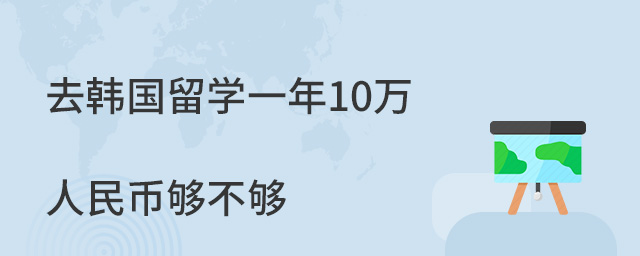 留學(xué)馬來(lái)西亞費(fèi)用一年_留學(xué)馬來(lái)西亞費(fèi)用多少錢_馬來(lái)西亞留學(xué)一年的費(fèi)用