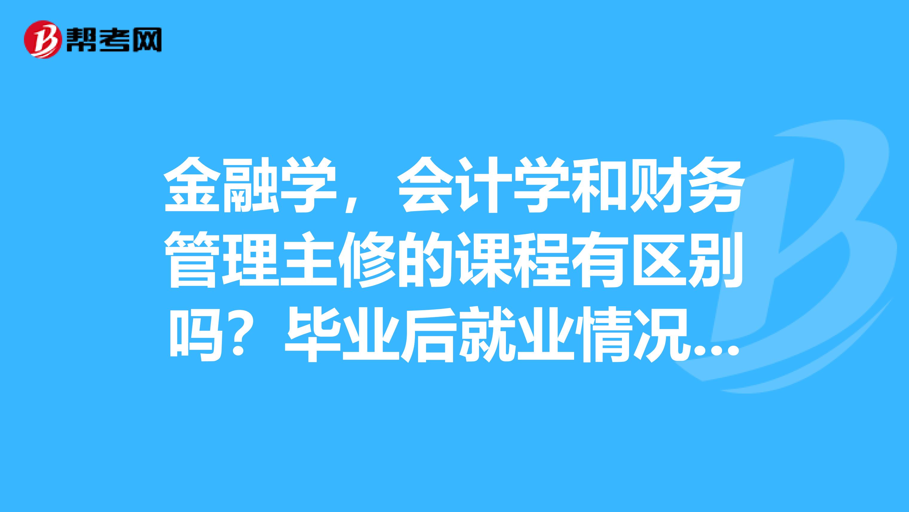前景就業(yè)金融方向?qū)W什么_金融學就業(yè)方向和前景_金融就業(yè)前景分析