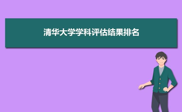 2021學(xué)科評估高校評估結(jié)果_全國高校學(xué)科評估結(jié)果_學(xué)科評估高校評估結(jié)果2020