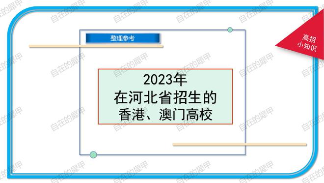 澳門大學內地招生_澳門招生內地大學分數線_澳門招生內地大學有哪些