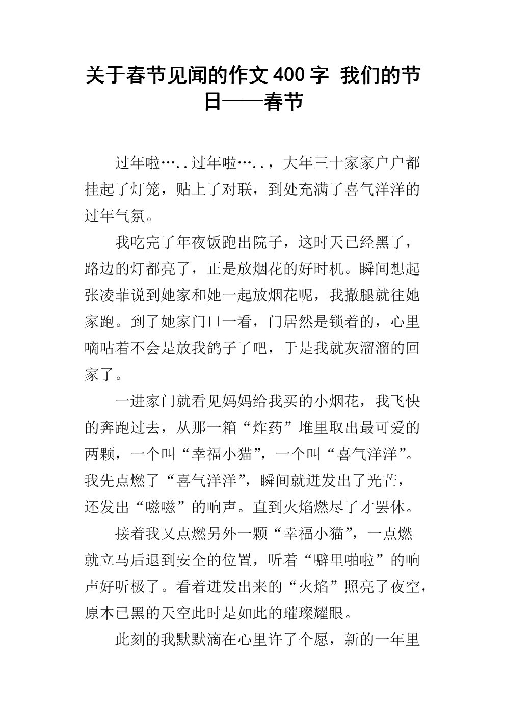 春節見聞作文600字_春節見聞650字作文初中_春節見聞滿分作文