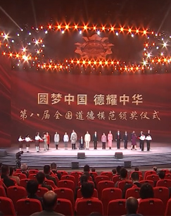 道德模范頒獎詞2019_全國道德模范頒獎詞_道德模范頒獎致辭