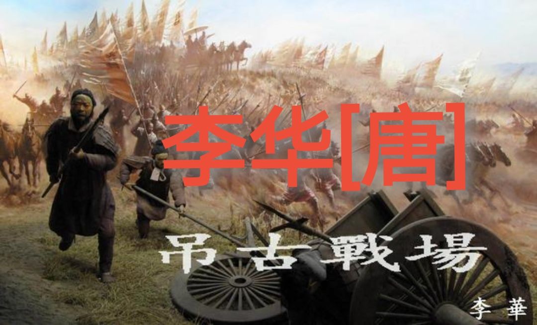吊古戰場文文言文翻譯_吊古戰場文文言文翻譯_吊古戰場文文言文翻譯