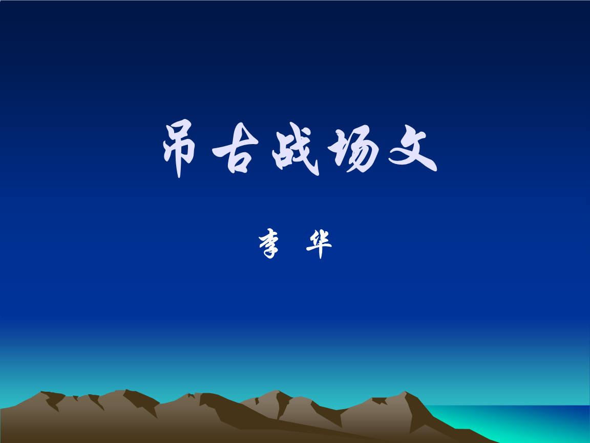 吊古戰場文文言文翻譯_吊古戰場文文言文翻譯_吊古戰場文文言文翻譯