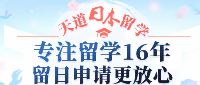 北京天道留學_北京天道留學_北京天道留學