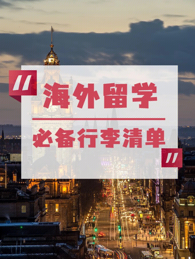 美國留學(xué)必備物品_美國留學(xué)生必備物品_留學(xué)必備物品美國有哪些