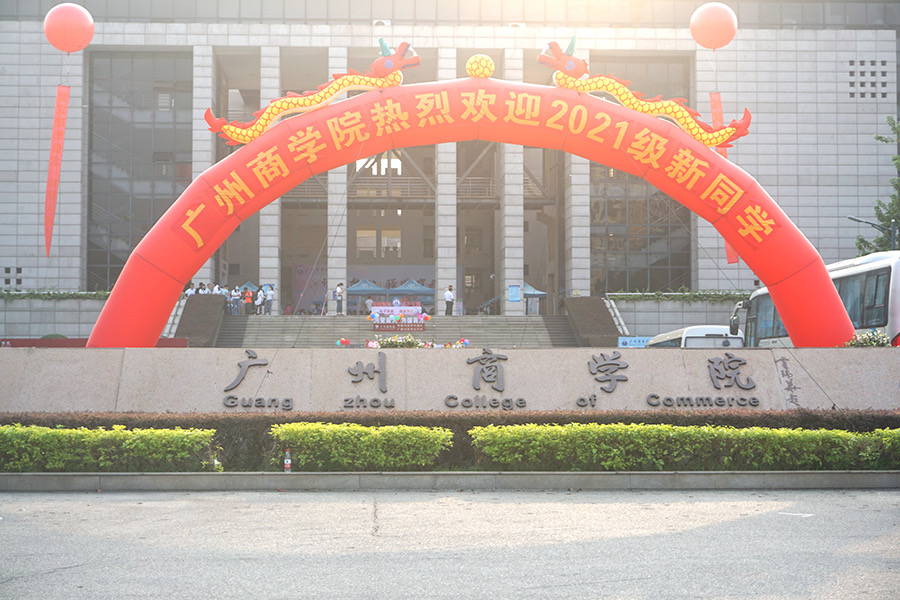 三水商學(xué)院約暗號(hào)_廣東商學(xué)院三水校區(qū)地址_三水商學(xué)院學(xué)分?jǐn)?shù)線多少