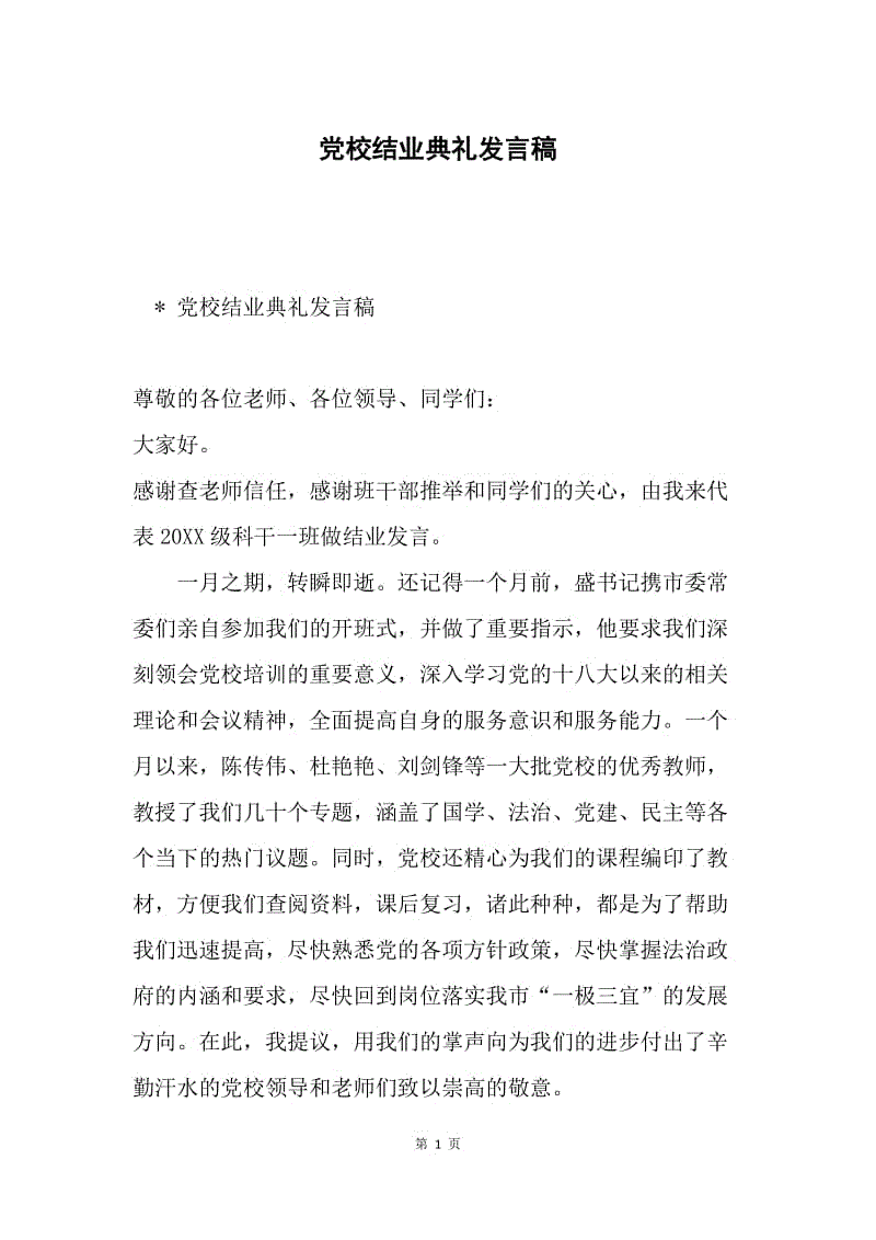 在畢業典禮上的講話_在畢業典禮上的講話_在畢業典禮上的講話