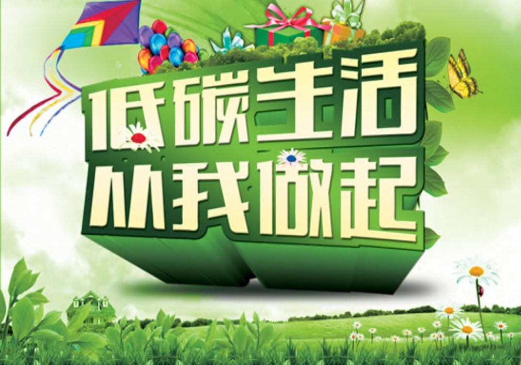 低碳生活作文優秀范文600字_低碳生活從我做起作文_低碳生活從我做起的文章