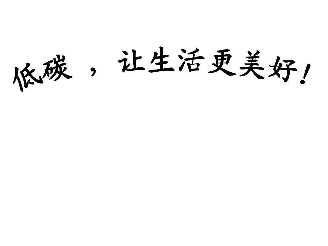 低碳生活作文優秀范文600字_低碳生活從我做起作文_低碳生活從我做起的文章