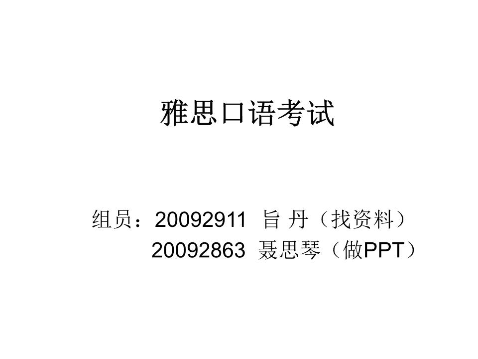 雅思口語(yǔ)第二部分_雅思口語(yǔ)哪個(gè)部分占分最多_雅思口語(yǔ)三個(gè)部分占比