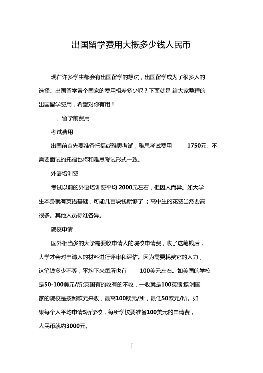 留學(xué)費(fèi)用需要多少錢(qián)_留學(xué)費(fèi)用匯總_留學(xué)費(fèi)用一覽表