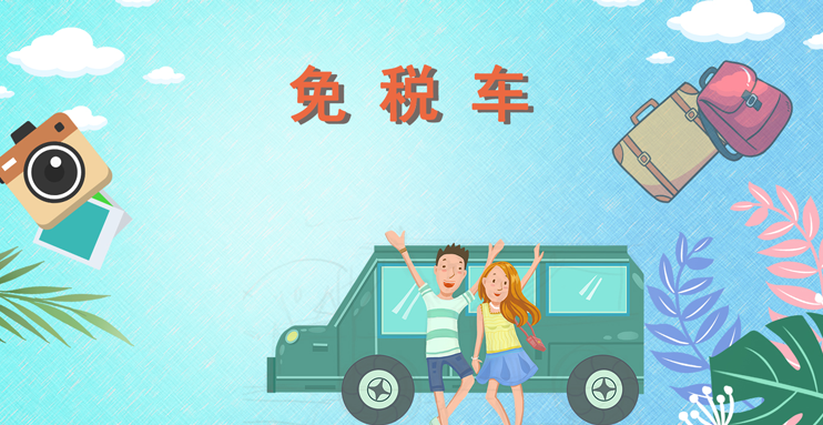 留學生購車政策_留學生購車政策_留學生購車政策