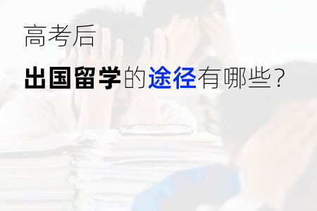 出國留學預科是全日制嗎_什么是出國留學預科_出國留學預科是語言班嗎