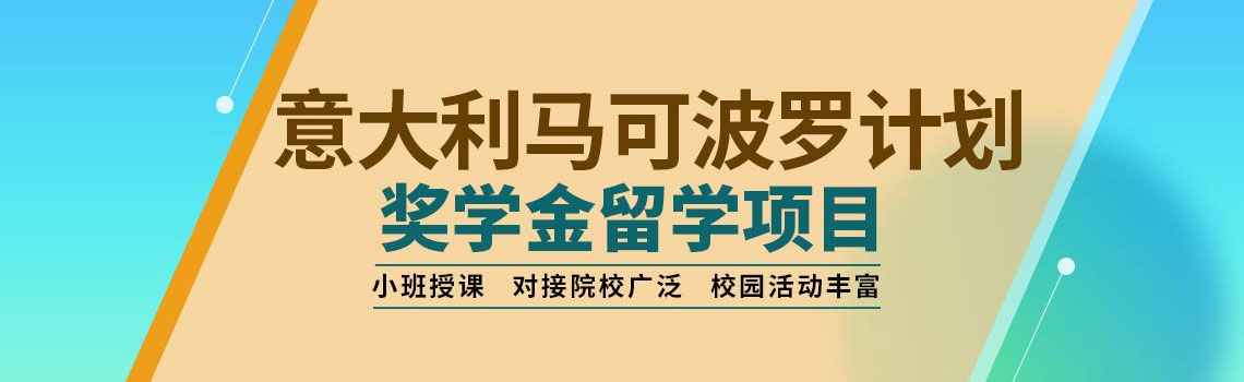 意大利馬可波羅計劃_意大利馬可波羅計劃生_意大利馬可波羅計劃生被拒
