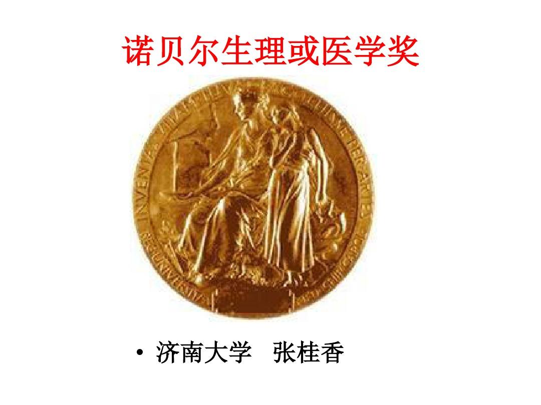 諾貝爾獎(jiǎng)陸續(xù)公布_諾貝爾獎(jiǎng)陸續(xù)公布_諾貝爾獎(jiǎng)陸續(xù)公布