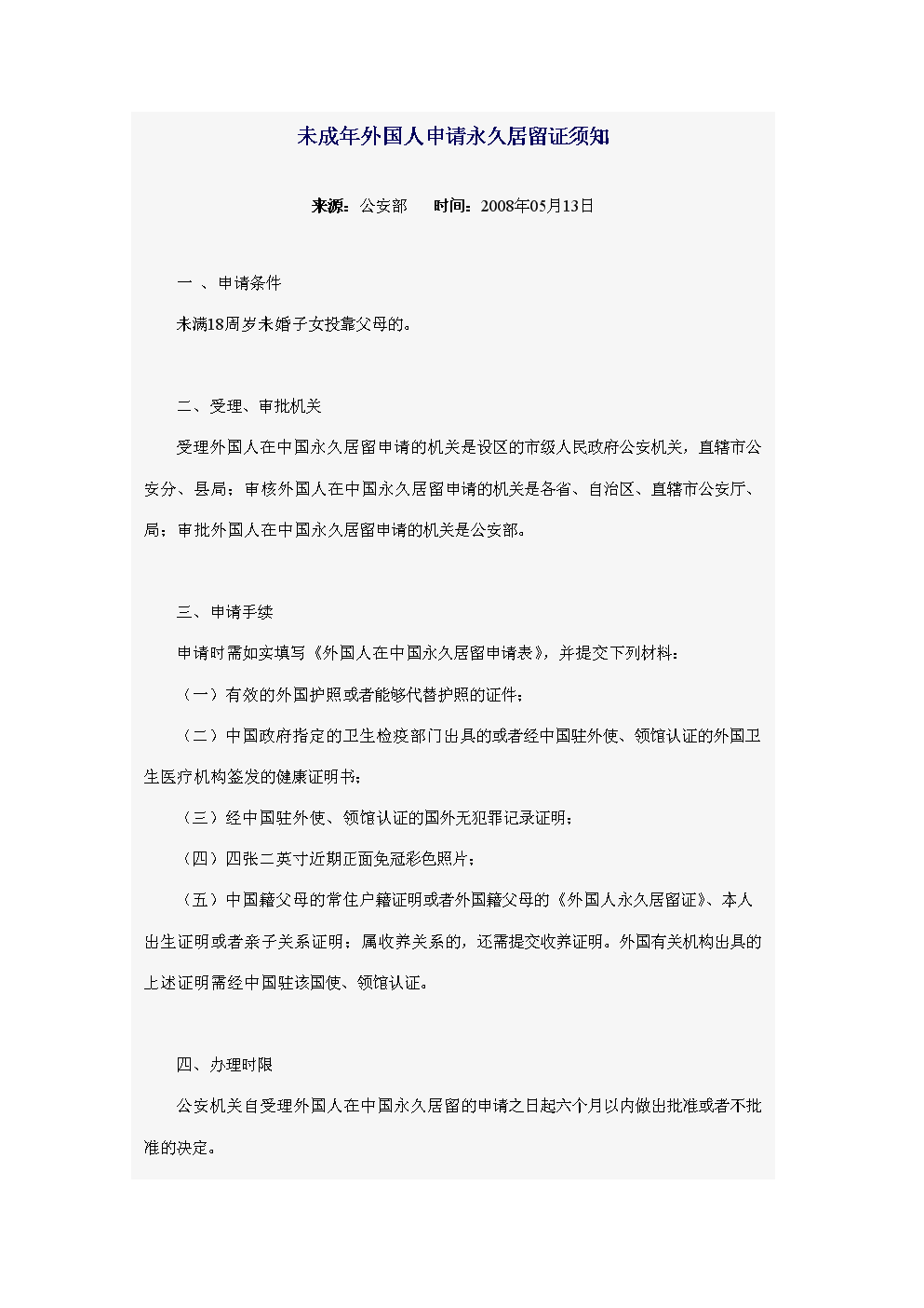 外國人永久居留管理條例內容_外國人永久居留管理條例內容_外國人永久居留管理條例內容