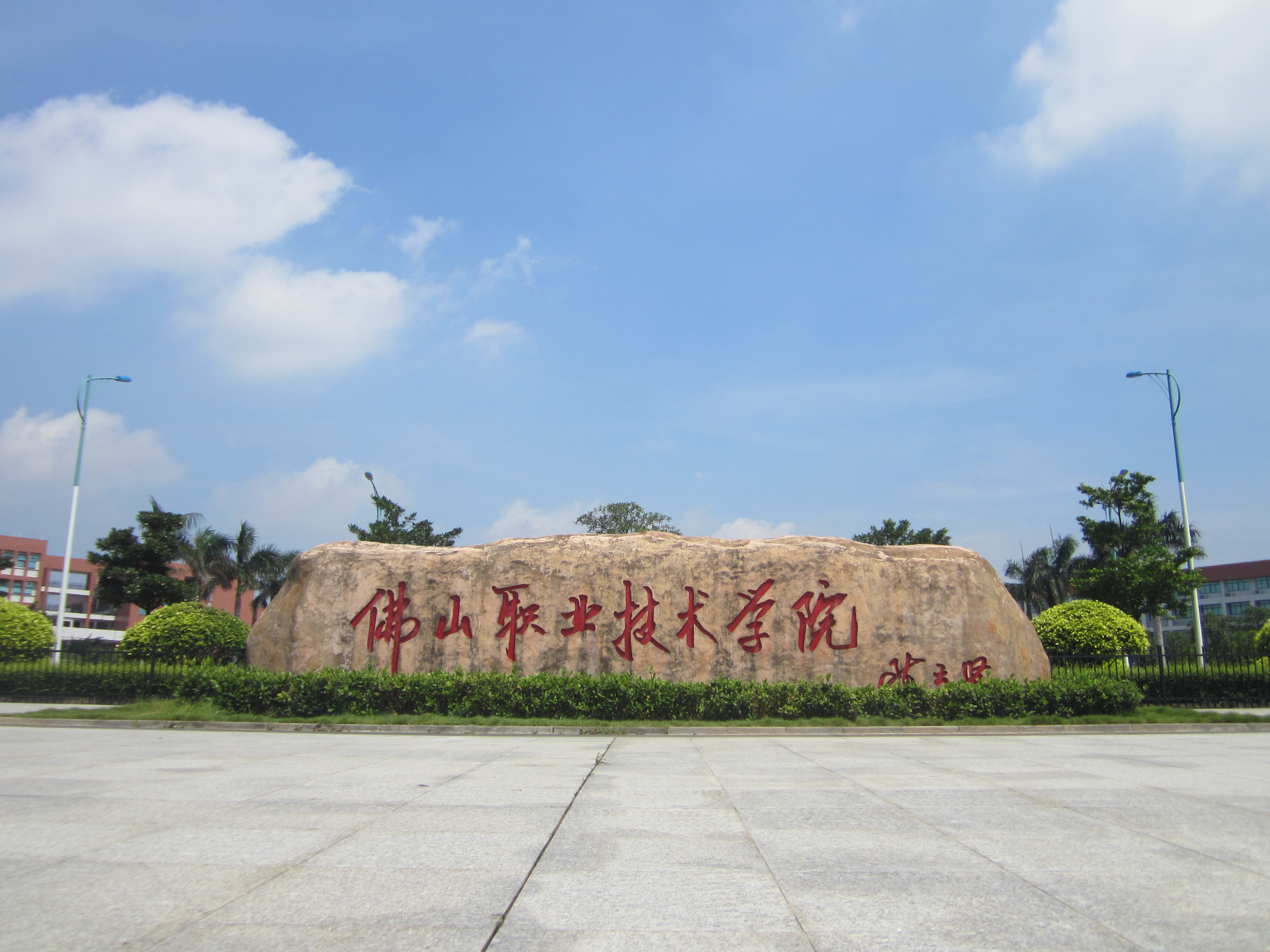 陳村職業(yè)技術(shù)學(xué)校_陳村職業(yè)技術(shù)學(xué)校學(xué)前教育_陳村職業(yè)技術(shù)學(xué)校占地面積