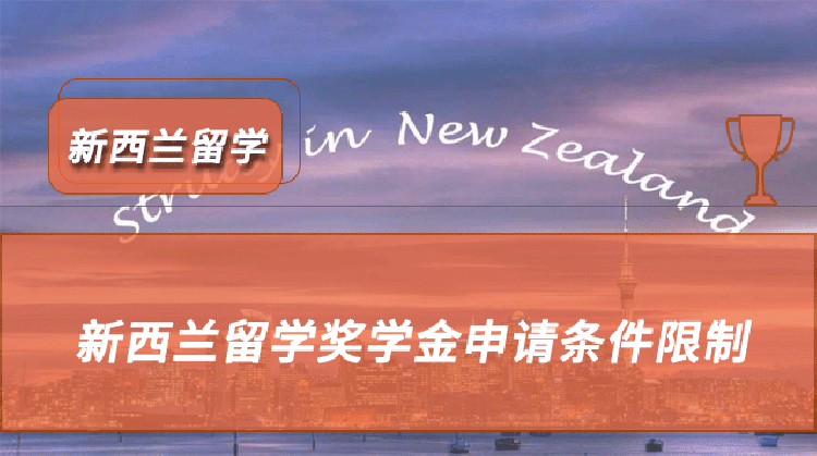 申請留學新西蘭_新西蘭留學需要推薦信嗎_新西蘭留學生推薦信的要求