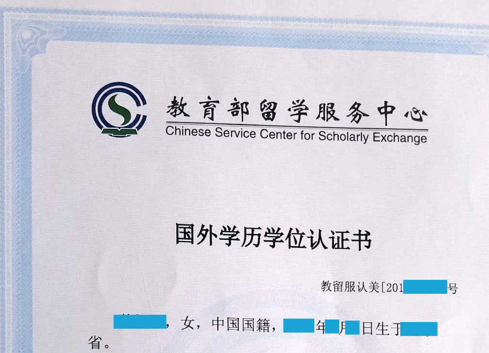 海外學(xué)歷認證教育部_教育部海外學(xué)歷認證_海外學(xué)歷認證中心