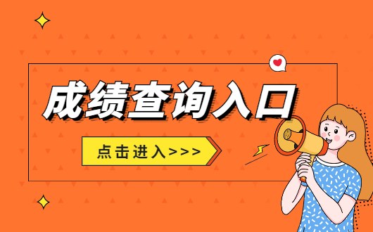 日語考試成績查詢入口_日語考試成績查詢_日語能力考試查成績
