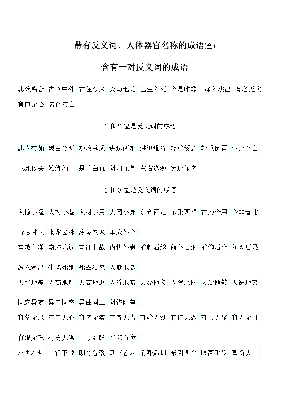 近義詞大全_近義詞構(gòu)成的詞語2個(gè)字_的近義詞