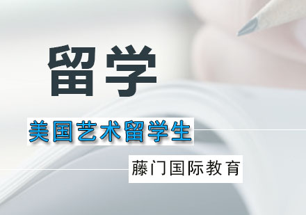 留學預科藝術生好嗎_藝術生留學預科_藝術留學預科班