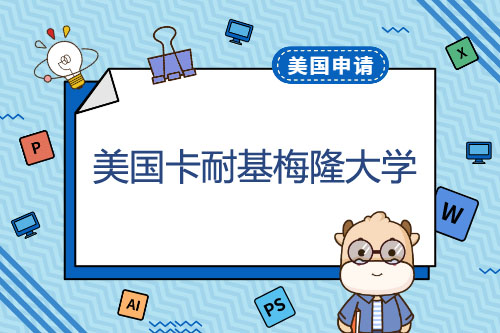 卡耐基梅隆大學容易進嗎_卡耐基梅隆大學hci_2023卡耐基梅隆大學最新要求