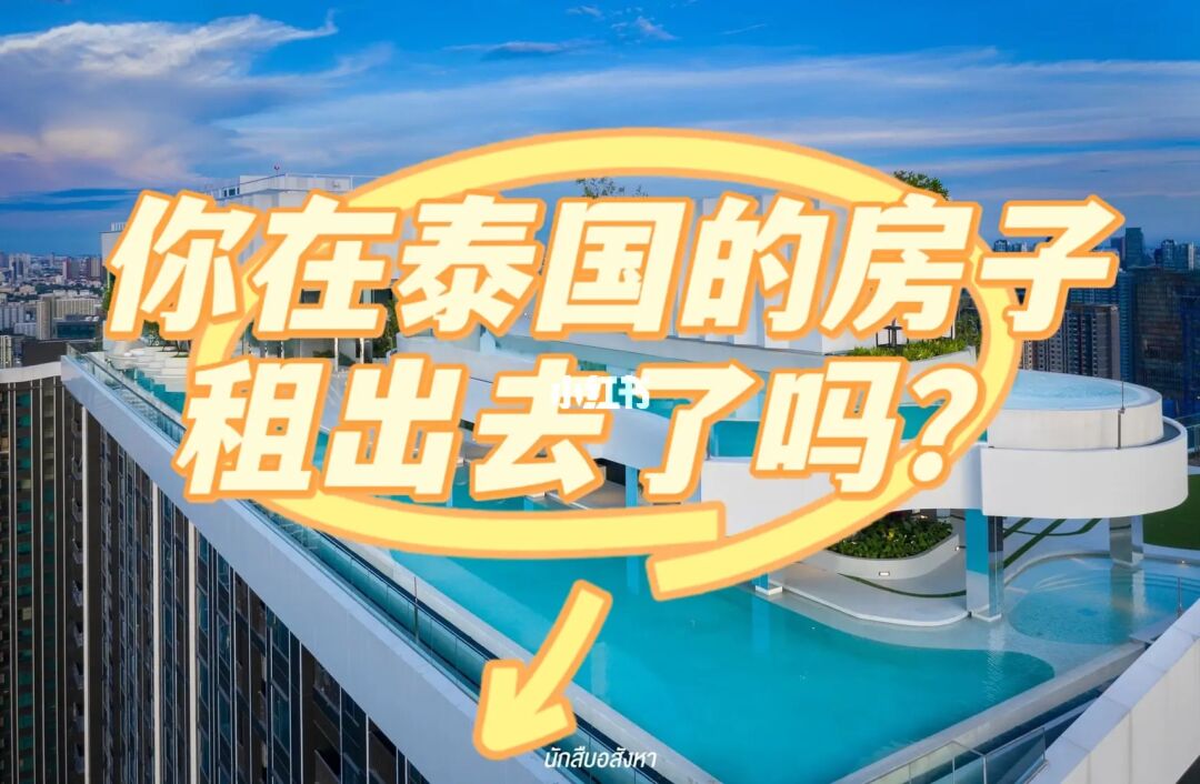 中國(guó)人去泰國(guó)買房子_買房泰國(guó)人去中國(guó)可以嗎_中國(guó)人去泰國(guó)買房