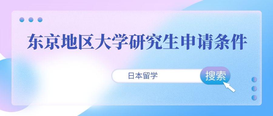 東京大學(xué)錄取條件_錄取東京大學(xué)條件是什么_錄取東京大學(xué)條件要求