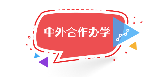 中外合作優(yōu)缺點(diǎn)_中外合作辦學(xué)的優(yōu)勢(shì)和劣勢(shì)_中外合作辦學(xué)項(xiàng)目?jī)?yōu)勢(shì)