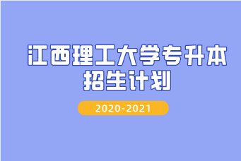 贛東學院2021年招生代碼_贛東學院2023招生計劃_2021年贛東學院招生計劃