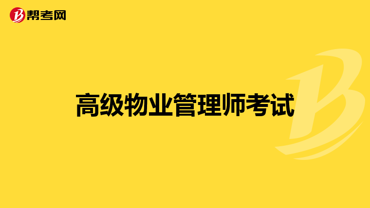 注冊(cè)物業(yè)管理師_物業(yè)注冊(cè)師管理辦法最新_注冊(cè)物業(yè)管理師含金量