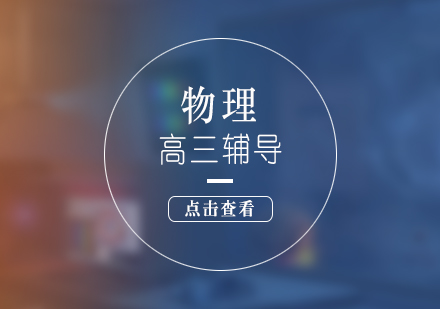 培訓(xùn)alevel的機(jī)構(gòu)_培訓(xùn)課程機(jī)構(gòu)_alevel課程培訓(xùn)機(jī)構(gòu)