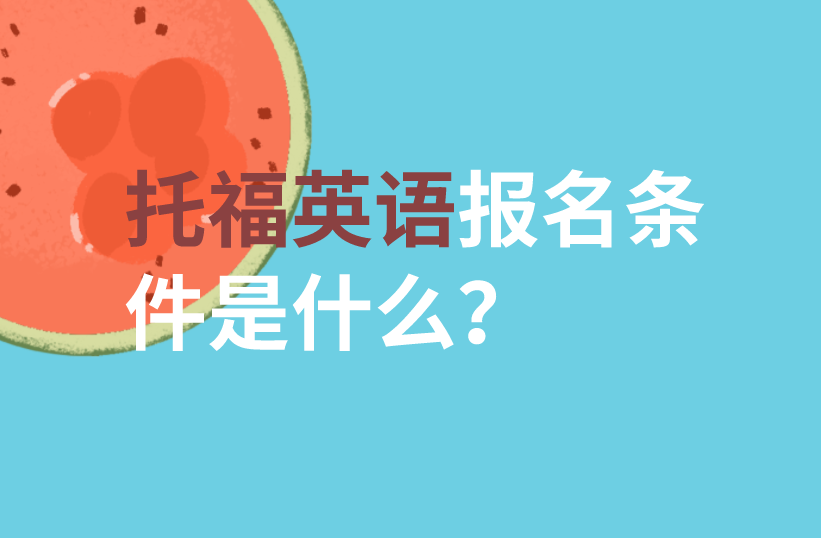 雅思報名考試_雅思報名考試時間2023_雅思報名考試流程